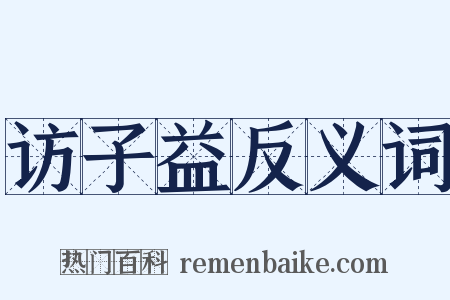 访子益反义词是什么意思的图片